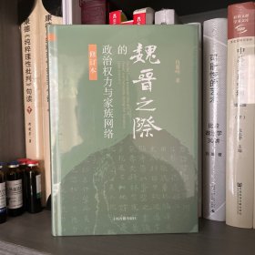 魏晋之际的政治权力与家族网络（修订本）