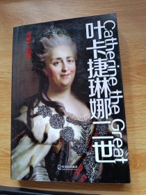 叶卡捷琳娜二世（1729-1796）