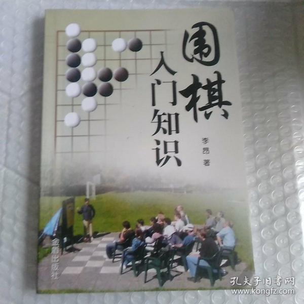 围棋入门知识