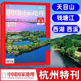现货 中国国家地理2023年 杭州增刊