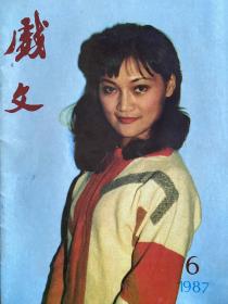 《戏文》杂志1987年第六期（封面：浙江越剧院周云娟，封底：杭州市话剧团吴丹）