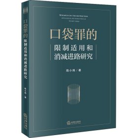 正版 口袋罪的限制适用和消减进路研究 陈小炜 法律出版社