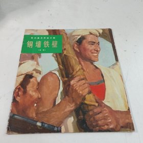 铜墙铁壁油画