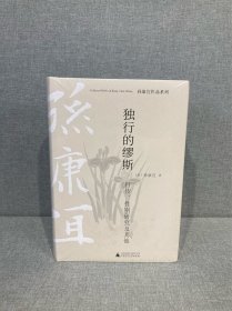 独行的缪斯：自传、性别研究及其他（孙康宜作品系列） 耶鲁大学孙康宜教授论著