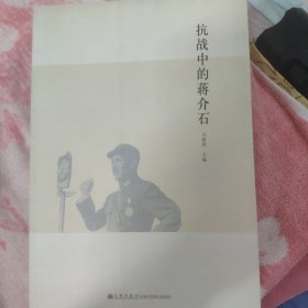 抗战中的蒋介石