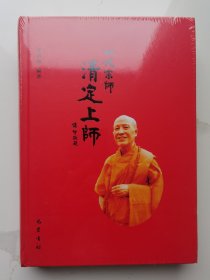 一代宗师清定上师（精装塑封）