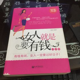 女人就是要有钱大全集（超值金版）