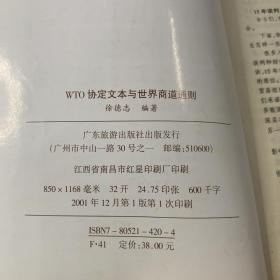 WTO协定文本与世界商道通则