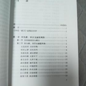 寻找湮灭的辉煌 田氏一家言论丛 校注 赏析 田氏一家言注 田氏一家言解读 田氏一家言诗评注 四本合售 紫芝亭诗集校注 楚骚馆诗集校注 秀碧堂诗集校注 田信夫诗集校注 镜池阁诗集校注 止止亭诗集校注 敬简堂诗集校注 田商霖诗校注 白鹿堂诗集校注  4本合售 单买可另议价