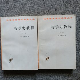 哲学史教程（上卷）