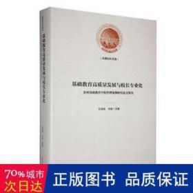 基础教育高质量发展与校长专业化 : 贵州基础教育学校管理案例研究论文集刊