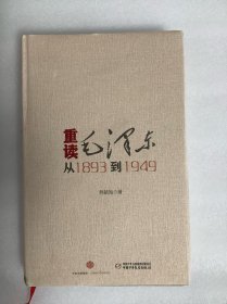 重读毛泽东,从1893到1949