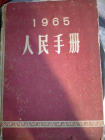 1965年人民手册