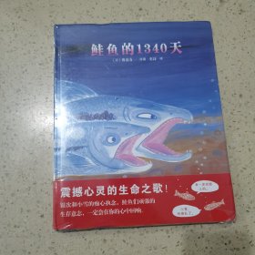 蓝风筝童书：鲑鱼的1340天（未开封）