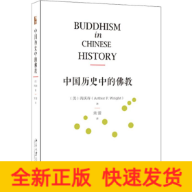 中国历史中的佛教