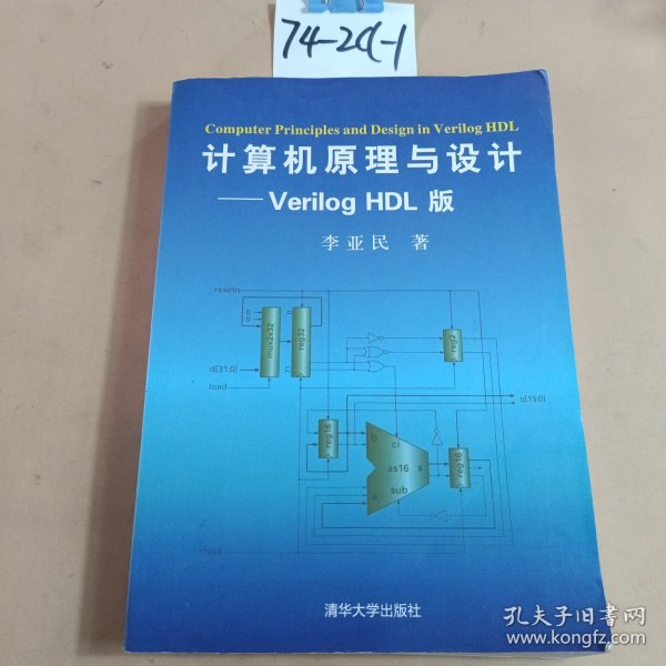 计算机原理与设计：Verilog HDL版