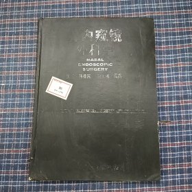 鼻内窥镜外科学