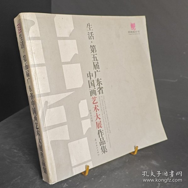 生活，第五届广东省中国画艺术大展作品集