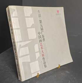 生活，第五届广东省中国画艺术大展作品集