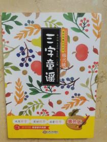 三字童谣(填色版)(巩固拼音 滚动识字 启蒙创作 全国推动读书十大人物韩兴娥课内海量阅读丛书)