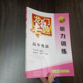 龙门专题：高中英语·听力训练（2015年春季使用）