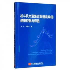 战斗机大迎角过失速机动的建模控制与评估