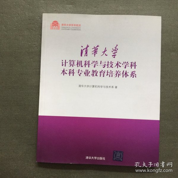 清华大学计算机科学与技术学科本科专业教育培养体系