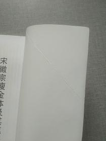 宋徽宗瘦金体及其笔法