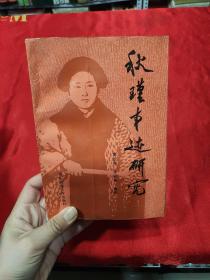 秋瑾事跡研究