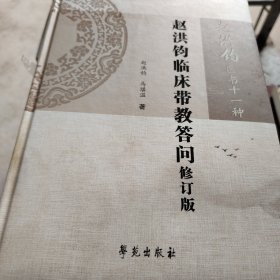 赵洪钧临床带教答问修订版（赵洪钧医书十一种） 有水印，不影响阅读