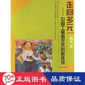 走向多元 :中国工笔画艺术的新表现 美术理论 尚可