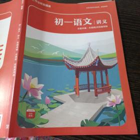 作业帮直播课初一语文讲义 全能卓越尖端班 全国通用版（2020）