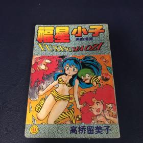 福星小子 笑的漫画 21