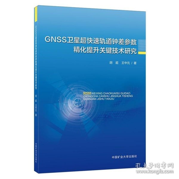 GNSS卫星超快速轨道钟差参数精化提升关键技术研究