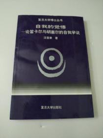 自我的觉悟：论笛卡尔与胡塞尔的自我学说