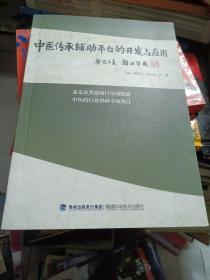 中医传承辅助平台的开发与应用