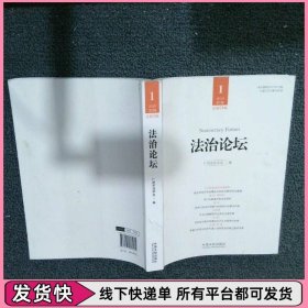 法治论坛（2019第1辑，第53辑）