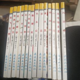 岳飞传（全15册）中国连环画经典故事系列少一本第14册