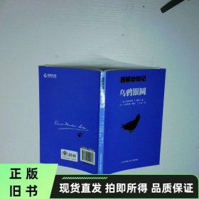 烏鴉銀 西動物記 二手書實拍圖