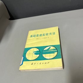 高超音速实验方法