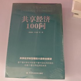 共享经济100问