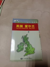 世界分国地图：英国 爱尔兰