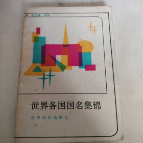 世界各国国名集锦