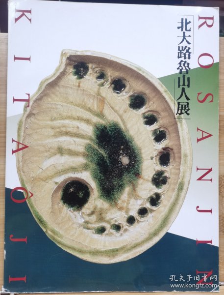 北大路鲁山人