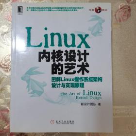 Linux内核设计的艺术：图解Linux操作系统架构设计与实现原理