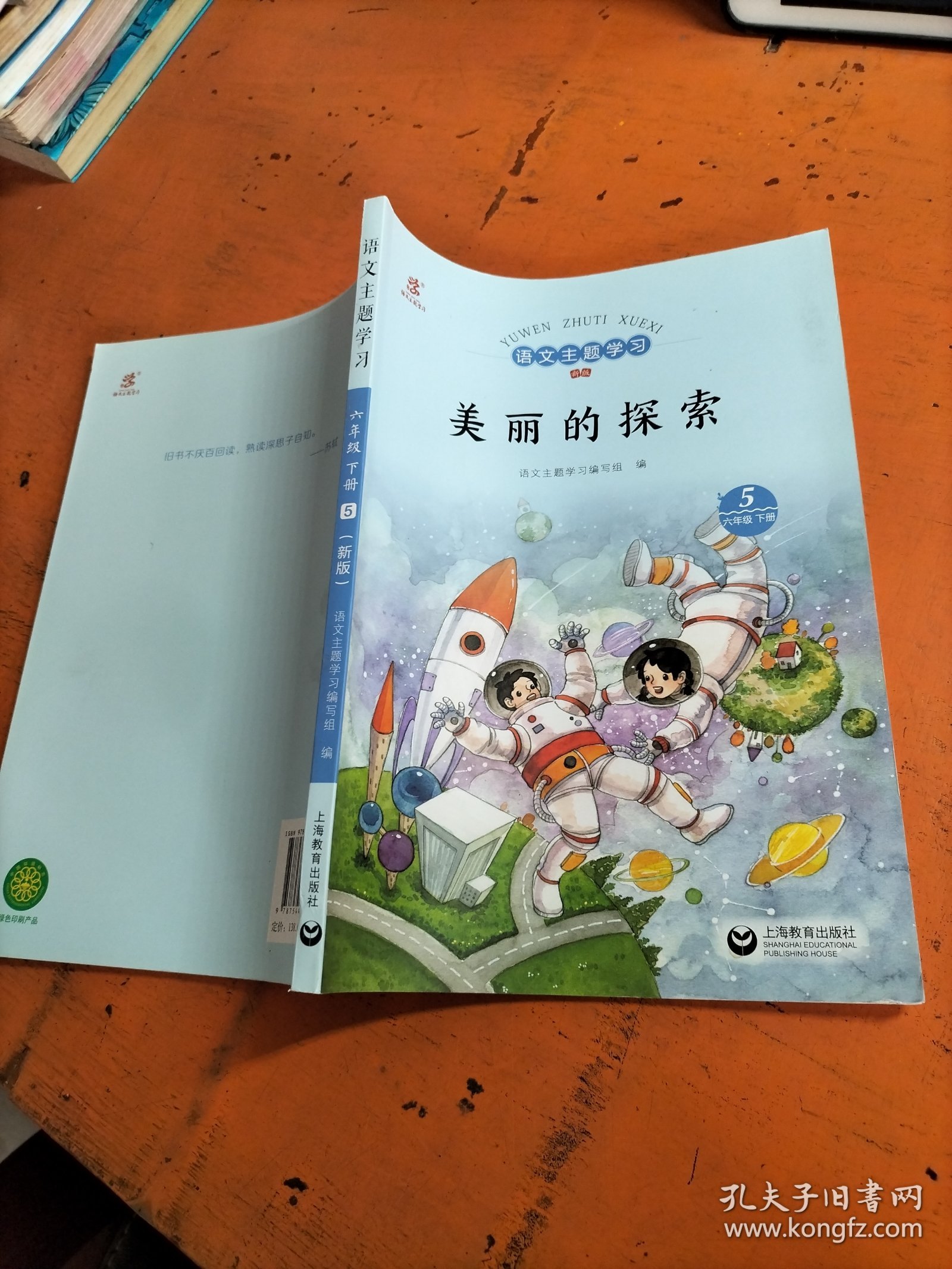 语文主题学习 美丽的探索 六年级 下