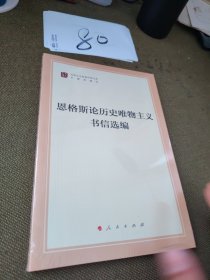 恩格斯论历史唯物主义书信选编（文库本）（马列主义经典作家文库专题选编本）