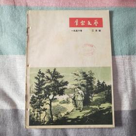 群众文艺 1956年 三月号  重庆人民出版