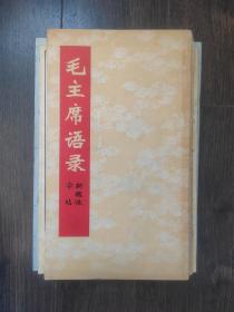 老字帖《毛主席诗词三十九首草书帖》《柳公权小楷字帖》《柳公权大楷字帖》《颜体字帖》《毛主席二首隶体新字帖》《毛主席诗词行书字帖》《毛主席语录新魏体字帖》《隋龙藏寺碑》《楷书间架结构九十二法字帖》《欧体楷书间架结构习字帖》《唐欧阳询书九成宫礼泉铭》《汉曹全碑》12册合售