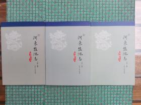 河东盐池志（上中下全）
